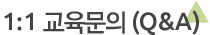1:1교육문의